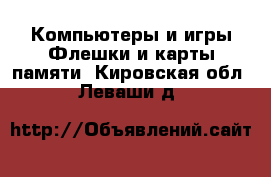 Компьютеры и игры Флешки и карты памяти. Кировская обл.,Леваши д.